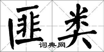 翁闿运匪类楷书怎么写