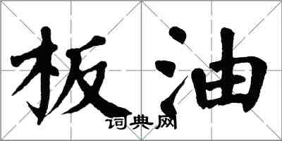 翁闿运板油楷书怎么写