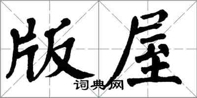 翁闿运版屋楷书怎么写