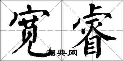 翁闿运宽睿楷书怎么写