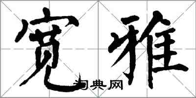 翁闿运宽雅楷书怎么写