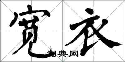 翁闿运宽衣楷书怎么写