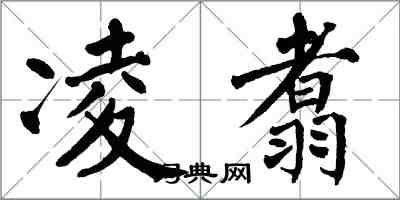 翁闿运凌翥楷书怎么写