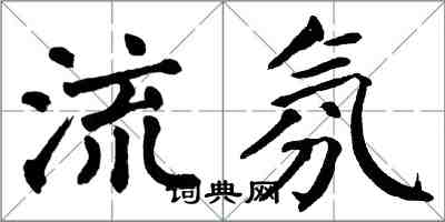 翁闿运流氛楷书怎么写