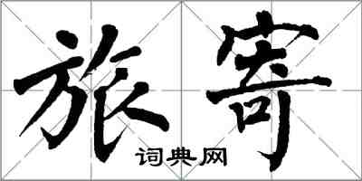 翁闿运旅寄楷书怎么写