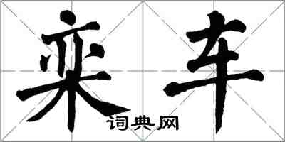 翁闿运栾车楷书怎么写
