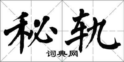 翁闿运秘轨楷书怎么写