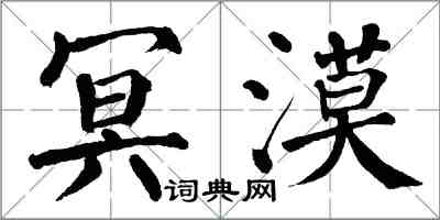 翁闿运冥漠楷书怎么写