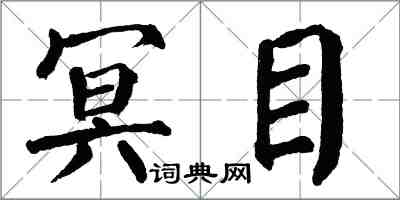 翁闿运冥目楷书怎么写
