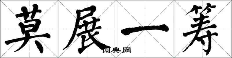 翁闿运莫展一筹楷书怎么写