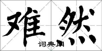 翁闿运难然楷书怎么写