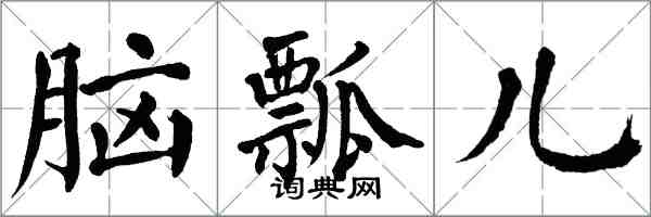 翁闿运脑瓢儿楷书怎么写