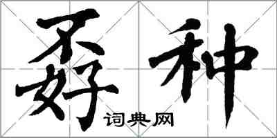 翁闿运孬种楷书怎么写
