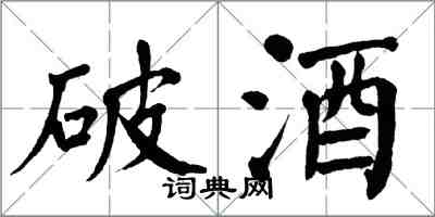 翁闿运破酒楷书怎么写