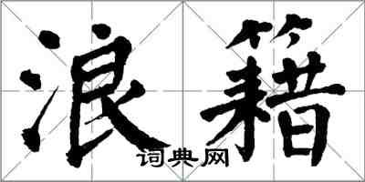 翁闿运浪籍楷书怎么写
