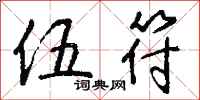 钱沛云伍符行书怎么写