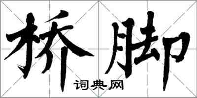 翁闿运桥脚楷书怎么写