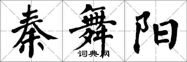 翁闿运秦舞阳楷书怎么写