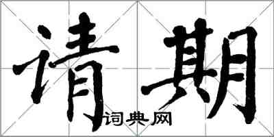 翁闿运请期楷书怎么写