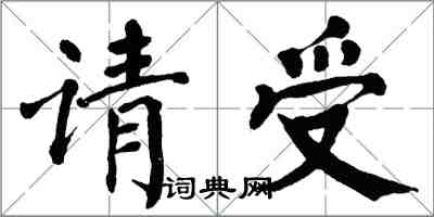 翁闿运请受楷书怎么写