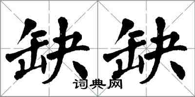 翁闿运缺缺楷书怎么写