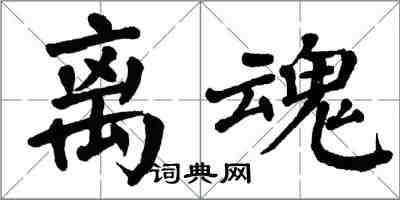 翁闿运离魂楷书怎么写