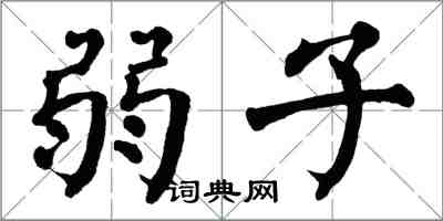 翁闿运弱子楷书怎么写