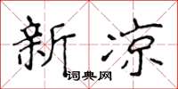 侯登峰新凉楷书怎么写