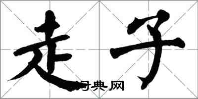翁闿运走子楷书怎么写