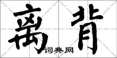 翁闿运离背楷书怎么写