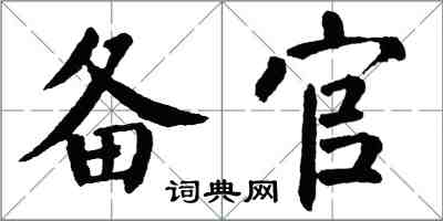翁闿运备官楷书怎么写