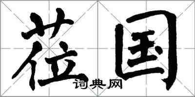 翁闿运莅国楷书怎么写