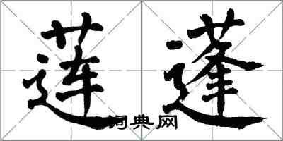 翁闿运莲蓬楷书怎么写
