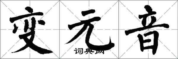 翁闿运变元音楷书怎么写