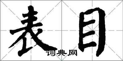 翁闿运表目楷书怎么写