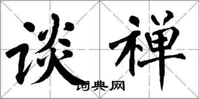 翁闿运谈禅楷书怎么写