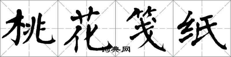 翁闿运桃花笺纸楷书怎么写