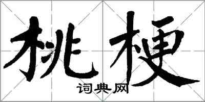 翁闿运桃梗楷书怎么写