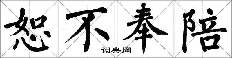 翁闿运恕不奉陪楷书怎么写