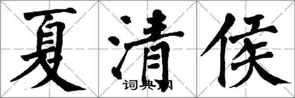 翁闿运夏清侯楷书怎么写
