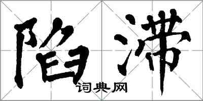 翁闿运陷滞楷书怎么写