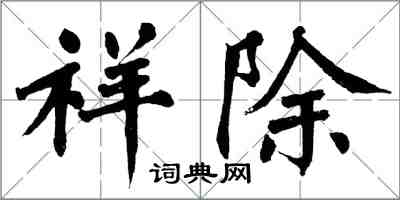 翁闿运祥除楷书怎么写