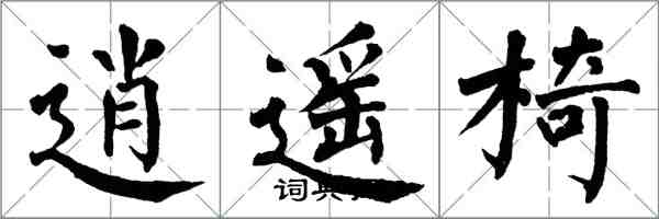 翁闿运逍遥椅楷书怎么写