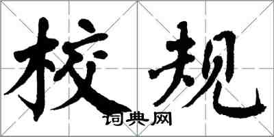 翁闿运校规楷书怎么写