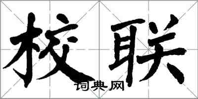 翁闿运校联楷书怎么写