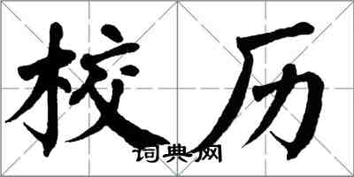 翁闿运校历楷书怎么写