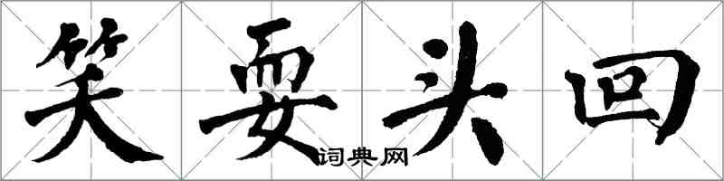 翁闿运笑耍头回楷书怎么写