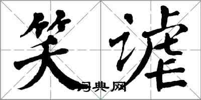 翁闿运笑谑楷书怎么写