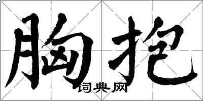 翁闿运胸抱楷书怎么写