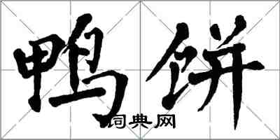 翁闿运鸭饼楷书怎么写